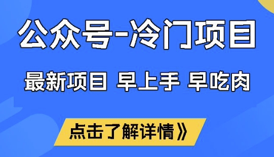 公众号冷门赛道，早上手早吃肉，单月轻松稳定变现1W【揭秘】-58创网