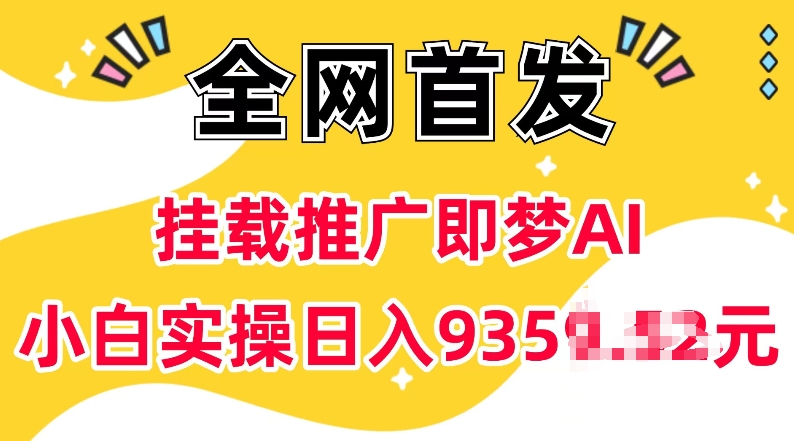 抖音挂载推广即梦AI，无需实名，有5个粉丝就可以做，小白实操日入上k-58创网