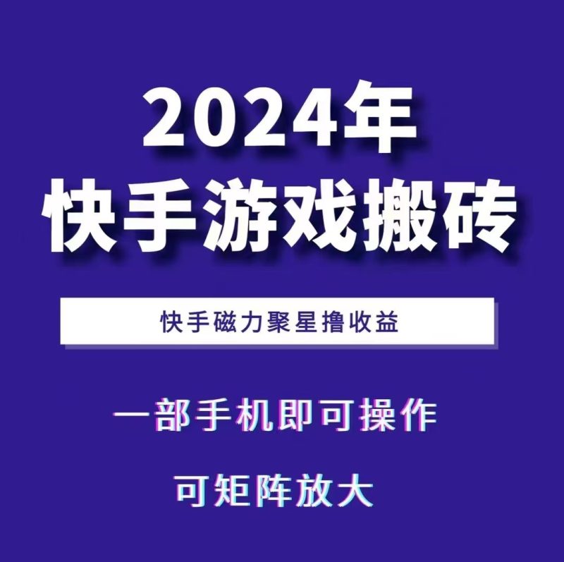 2024快手游戏搬砖 一部手机，快手磁力聚星撸收益，可矩阵操作-58创网