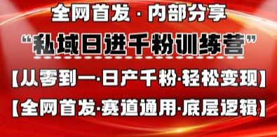 私域日进千粉训练营，全网首发，从0开始带你做好私域，适用于任何赛道，让日产千粉不再是梦-58创网