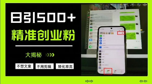 不需要我们去想文案，也不需要我们去剪辑视频，日引500+精准创业粉，方法大揭秘-58创网