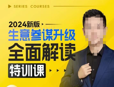 2024新版生意参谋升级全面解读特训课，新版策略方法揭秘，后台深度解读新版生意参谋-58创网
