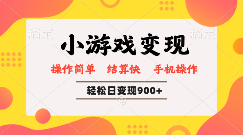 小游戏变现玩法，单日轻松600+，轻松日入900+，简单易上手-58创网