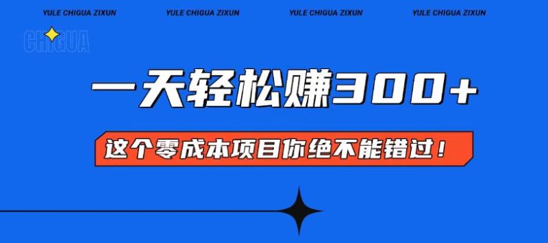 零成本入门！简单几步开启一天300+的赚钱之路！-58创网