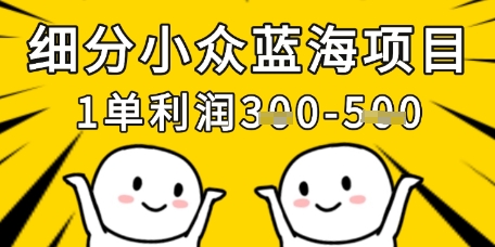 细分小众蓝海项目，一单利润3张，每月收入稳定过1w+-58创网