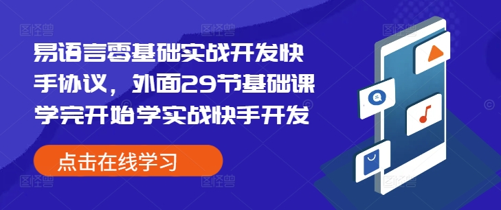 易语言零基础实战开发快手协议，外面29节基础课学完开始学实战快手开发-58创网