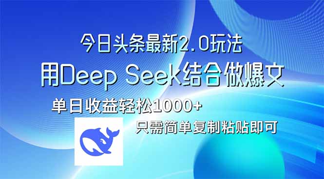 今日头条最新2.0版本，用Deep Seek结合今日头条做爆文，单日收益轻松10…-58创网