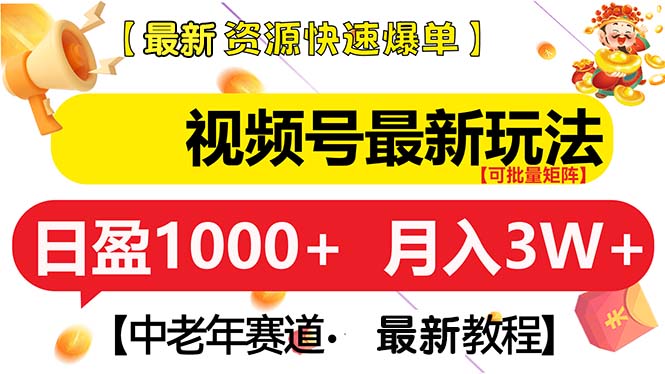 视频号最新玩法 中老年赛道 月入3W+-58创网