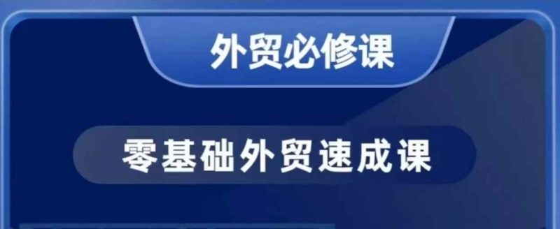 零基础外贸必修课，开发客户商务谈单实战，40节课手把手教-58创网