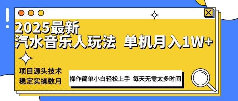 最新汽水音乐人计划操作稳定月入1W+ 技术源头稳定实操数月小白轻松上手-58创网