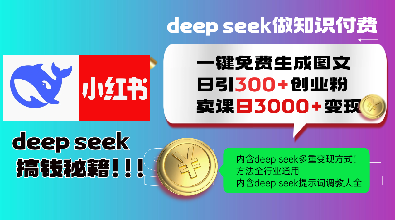 Deep seek 一键免费生成小红书图文日引300+创业粉，日变现3000+教程！…-58创网