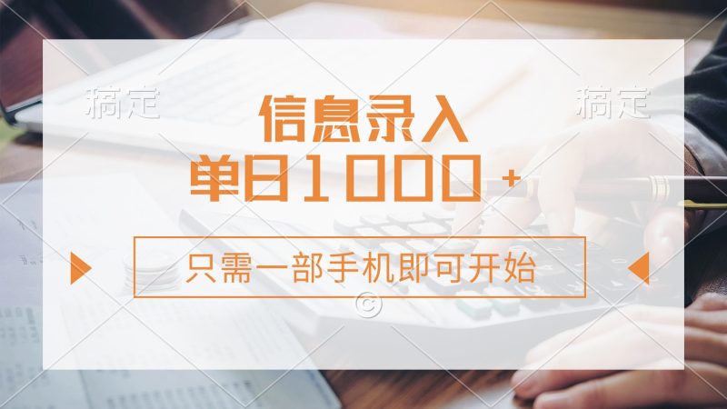 信息录入，几秒钟一单，只需一部手机即可开始，0成本，每天1000+-58创网