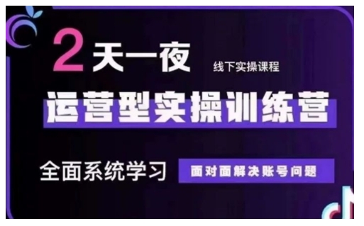 抖音直播运营型实操训练营，全面系统学习，面对面解决账号问题 12月10号-12号(第48期线下课)-58创网
