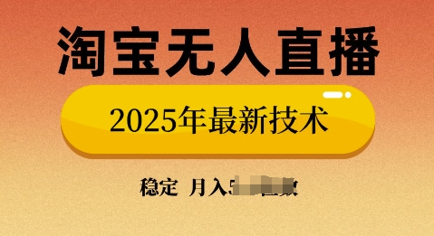 淘宝无人直播带货9.0，不违规，不封号，当天播，当天见收益-58创网