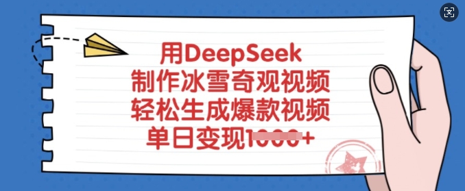 用DeepSeek制作冰雪奇观视频，轻松生成爆款视频，单日变现多张-58创网