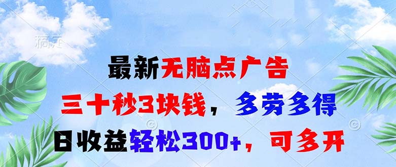 最新无脑点广告，三十秒3块钱，多劳多得，日收益轻松300+，可多开！-58创网