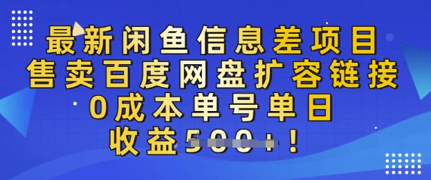 最新闲鱼信息差项目，售卖网盘扩容，0成本，单号单日收益多张-58创网
