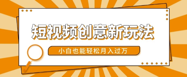 短视频创意新玩法，美女视频转漫画效果，小白也能轻松月入过w【揭秘】-58创网