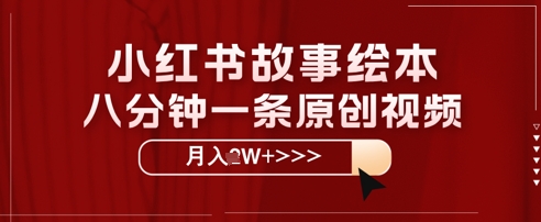 小红书故事绘本，八分钟一条原创爆款，宝妈，学生党也能靠这个副业月入过W+保姆级教程-58创网