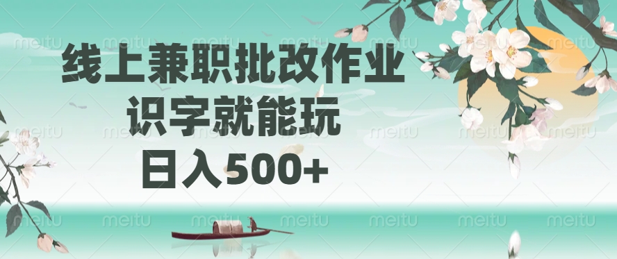 线上兼职批改作业，识字就能玩，日入500+-58创网