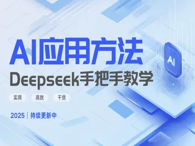 Deepseek实际应用技巧—手把手教学版，实用高效干货-58创网