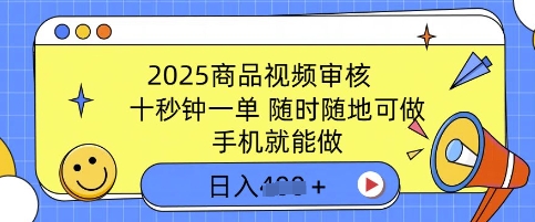 2025商品视频审核，有手机就能做，十秒钟一单，随时随地可做，单日收益多张-58创网