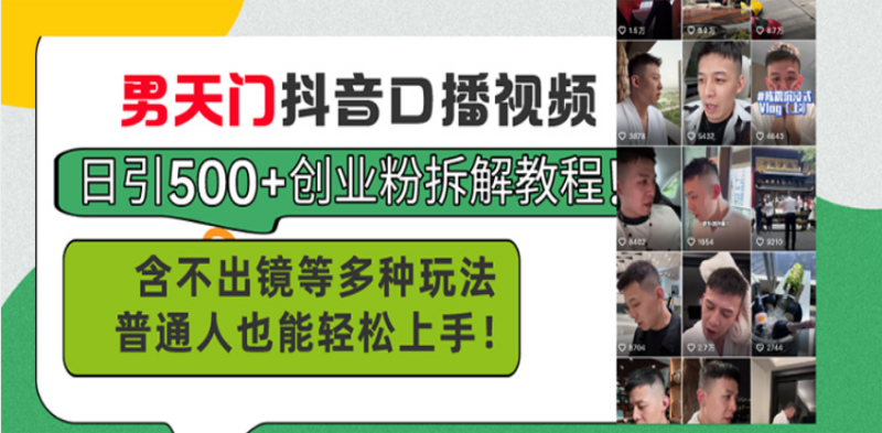 男天门抖音口播视频日引500+创业粉拆解教程！含不出镜等多种玩法普通人…-58创网