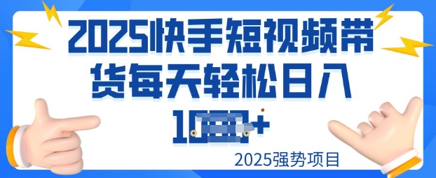 2025最新快手小店运营，单日变现多张新手小白轻松上手-58创网