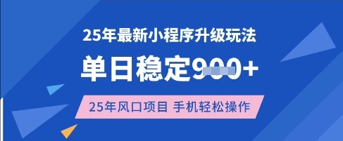25年3月最新小程序升级玩法，单日稳定收益数张，风口项目，一个手机轻松操作【揭秘】-58创网
