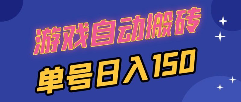 国外游戏全自动搬砖，单号日入150，可多开操作-58创网