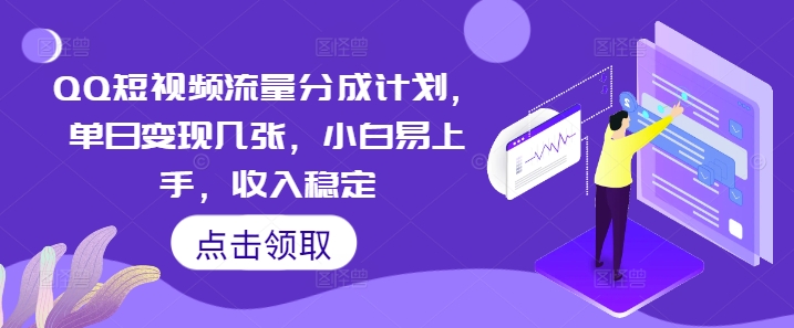 QQ短视频流量分成计划，单日变现几张，小白易上手，收入稳定-58创网