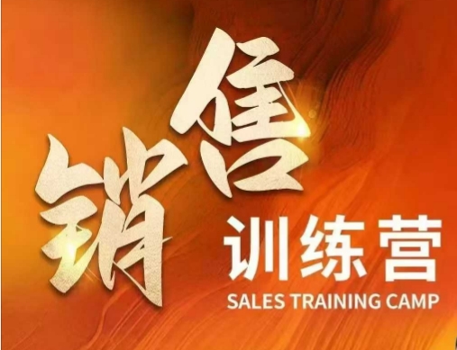 销售训练营，直接销售核心本质，助力财富增长-58创网