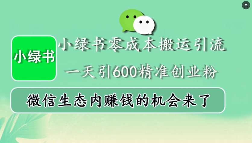 小绿书零成本搬运引流，一天引600精准创业粉，微信生态内赚钱的机会来了-58创网