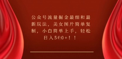 公众号流量掘金最细和最新玩法，美女图片简单复制，小白简单上手-58创网