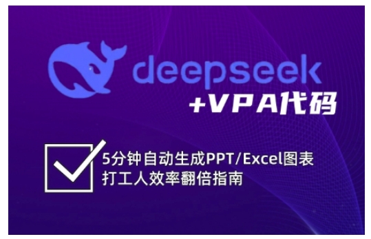 deepseek+VPA代码，5分钟自动生成PPT/Excel图表打工人效率翻倍指南-58创网