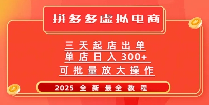 拼多多三天起店2025最新教程，批量放大操作，月入过W-58创网