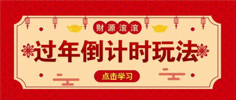冷门过年倒计时赛道，日入300+！一条视频播放量更是高达 500 万！-58创网