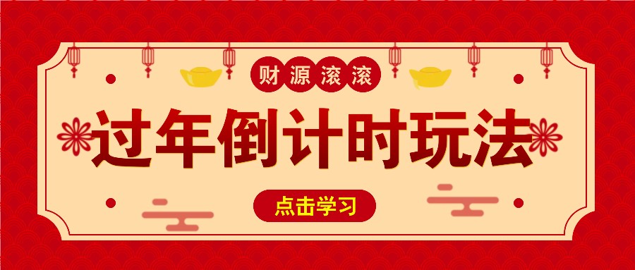 冷门过年倒计时赛道，日入300+！一条视频播放量更是高达 500 万！-58创网