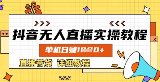 抖音无人直播实操教程，单机日入数张，直播带货详细教程-58创网