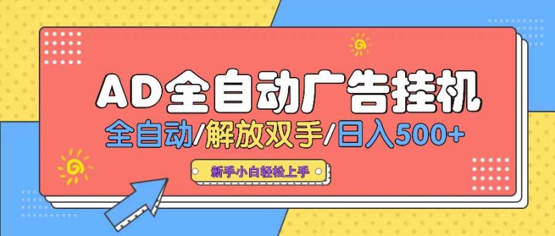 AD广告全自动挂机 全自动解放双手 单日500+ 背靠大平台-58创网