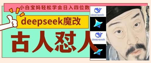 deepseek+古人怼人魔改爆款视频，起号快，爆款多，每天五分钟，变现路子非常广，日入数张-58创网