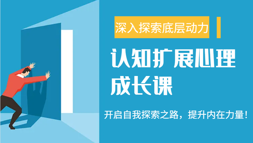 认知扩展心理成长课，了解九型人格与自信力，开启自我探索之路，提升内在力量！-58创网