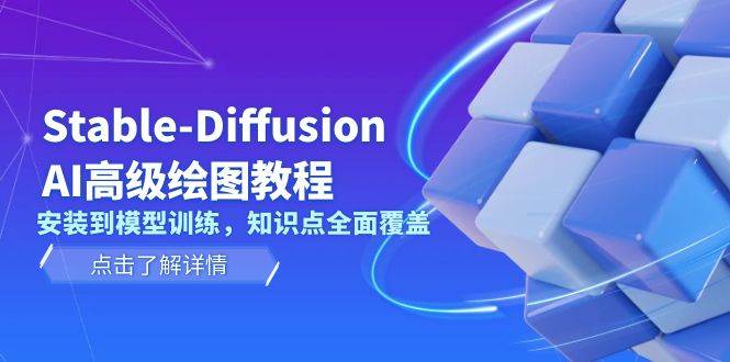 Stable Diffusion AI高级绘图教程，安装到模型训练，知识点全面覆盖-58创网