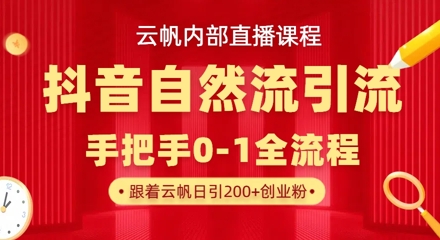 【云帆内部直播课】抖音最新自然模版引流玩法，单号单日引300+精准创业粉-58创网