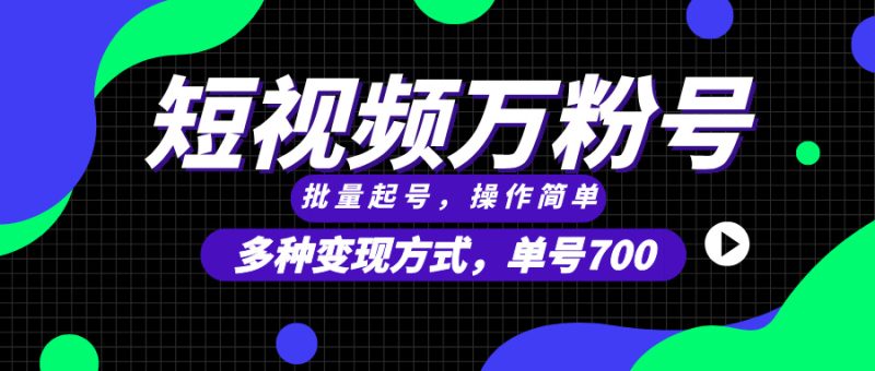 短视频快速涨粉，批量起号，单号700，多种变现途径，可无限扩大来做。-58创网