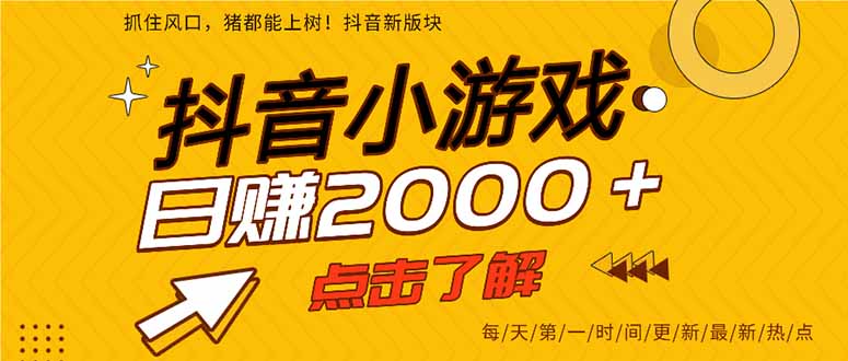 抖音小游戏，最新风口项目，亲测单游戏2000+感兴趣点击了解。-58创网