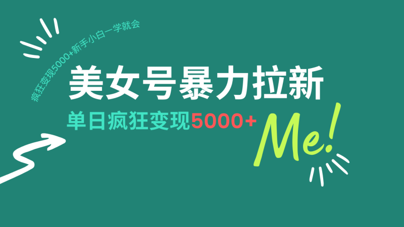 美女号暴力拉新，用过AI优化一件生成，每天搬砖，疯狂变现5000+新手小…-58创网