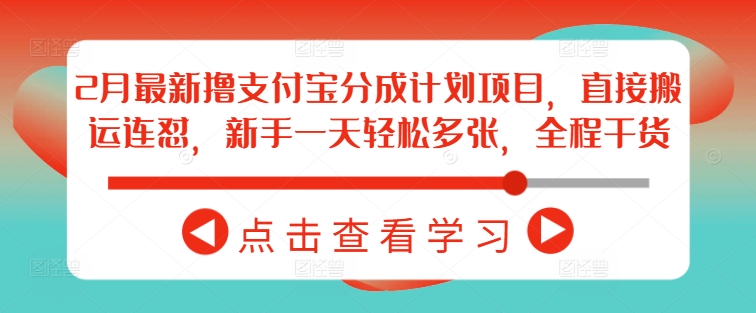 2月最新撸支付宝分成计划项目，直接搬运连怼，新手一天轻松多张，全程干货-58创网