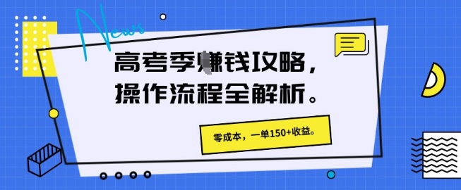 高考季挣钱攻略，操作流程全解析， 零成本，一单150+收益-58创网
