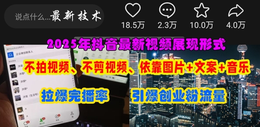 抖音最新视频展现形式，不拍视频、不剪视频、依靠图片+文案助推热门，引爆创业粉-58创网